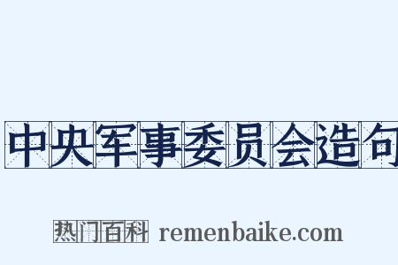 中央军事委员会造句是什么意思的图片